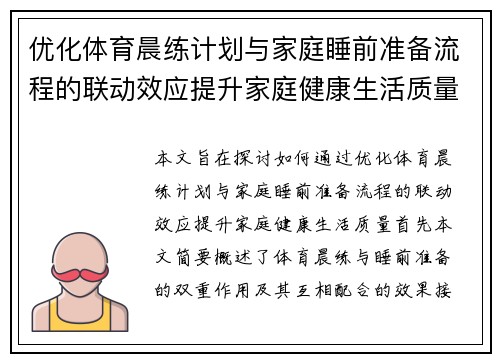 优化体育晨练计划与家庭睡前准备流程的联动效应提升家庭健康生活质量