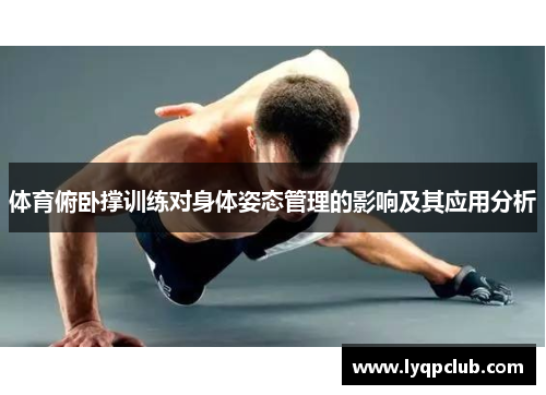 体育俯卧撑训练对身体姿态管理的影响及其应用分析