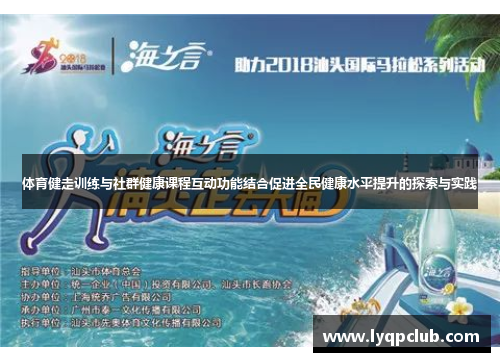 体育健走训练与社群健康课程互动功能结合促进全民健康水平提升的探索与实践
