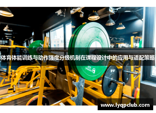 体育体能训练与动作强度分级机制在课程设计中的应用与适配策略