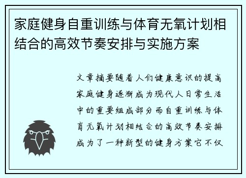 家庭健身自重训练与体育无氧计划相结合的高效节奏安排与实施方案