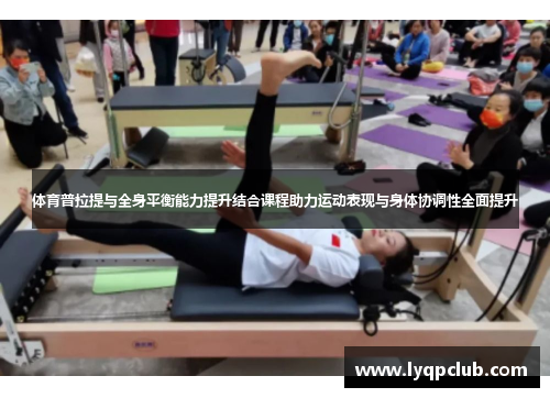 体育普拉提与全身平衡能力提升结合课程助力运动表现与身体协调性全面提升