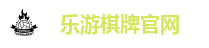 乐游棋牌官网
